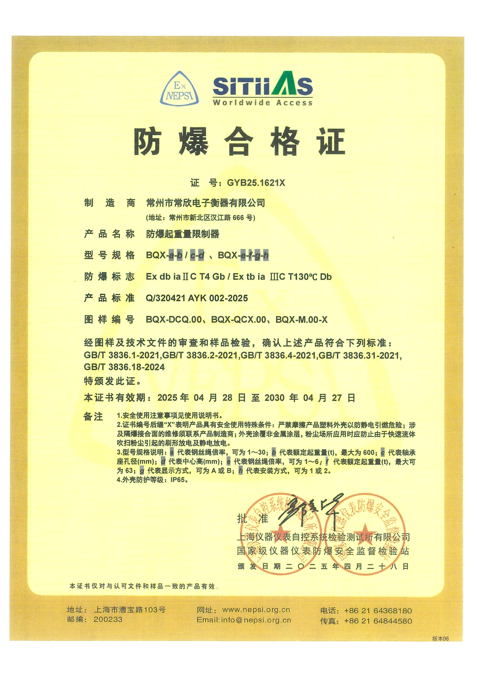 防爆合格證（常欣電子）